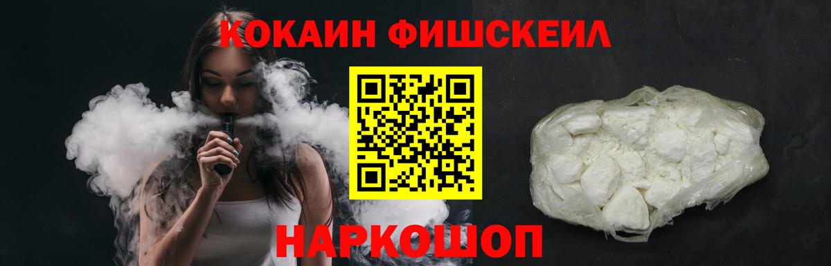 COCAIN FishScale  Вход с VPN  что такое   Cocaine 97%  Чусовой 