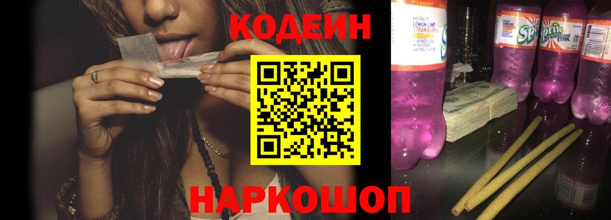 Кодеин Purple Drank  Чусовой  Codein напиток Lean (лин) 